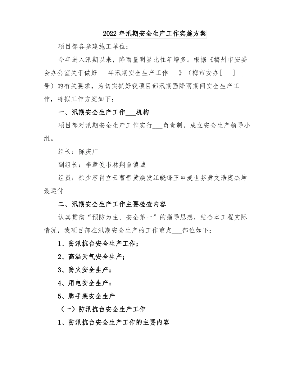 2022年汛期安全生产工作实施方案_第1页