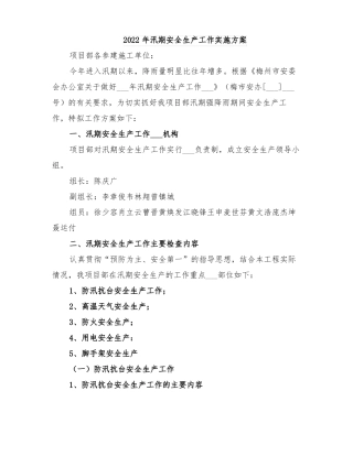 2022年汛期安全生产工作实施方案