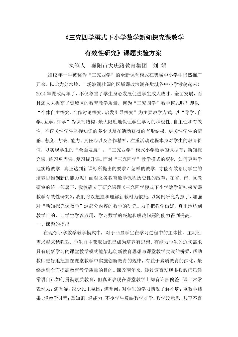 《三究四学模式下小学数学新知探究课教学_第1页