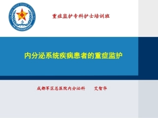 内分泌系统疾病重症监护