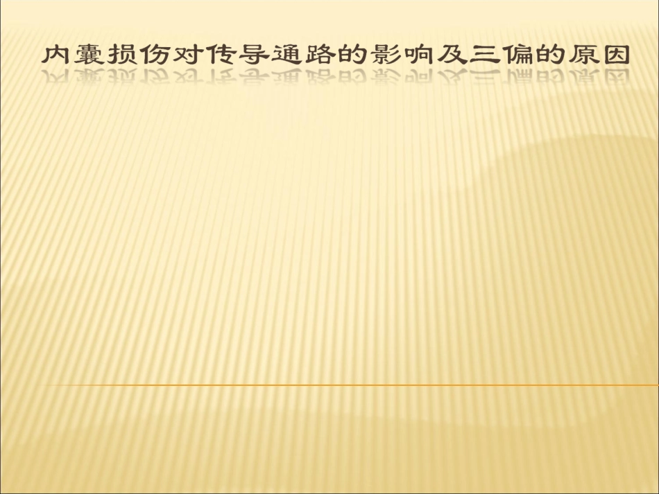 内囊损伤对传导通路的影响及三偏的原因_第1页