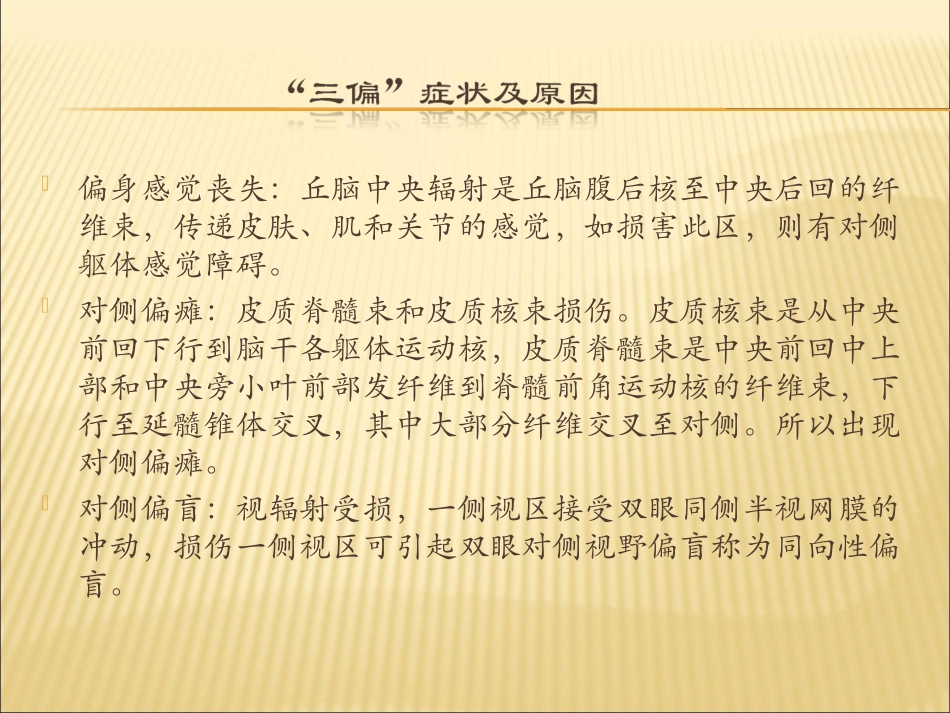 内囊损伤对传导通路的影响及三偏的原因_第3页