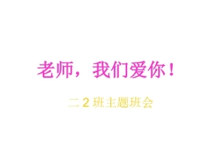 老师，我们爱你！