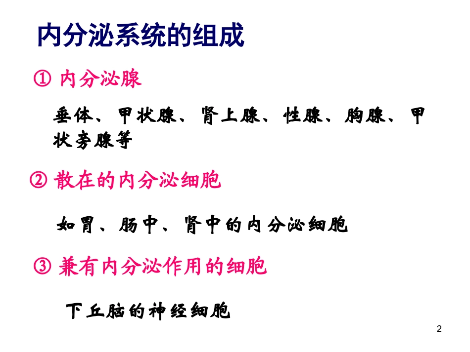 内分泌系统与体液调节(一)_第2页