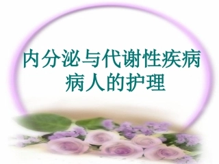 内分泌系统常见症状与体征