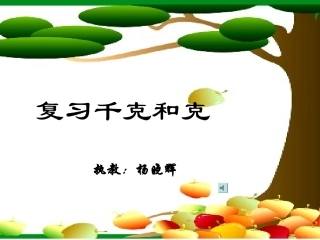 千克和克成品课件