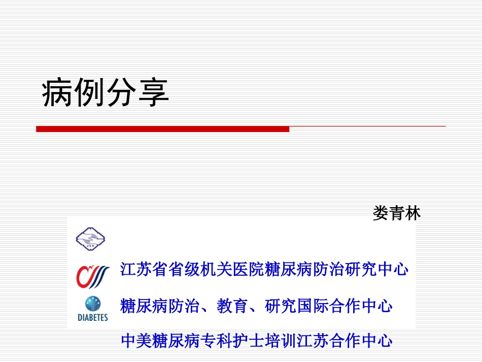 内分泌病例(娄青林)_第1页