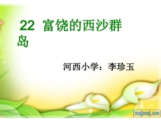 《富饶的西沙群岛