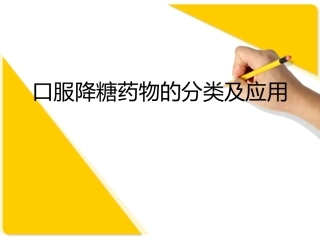 内分泌-口服降糖药