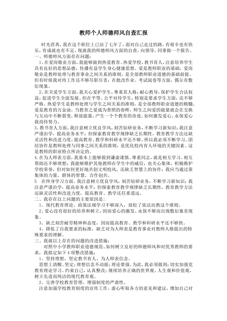 教师师德师风自查汇报_第1页
