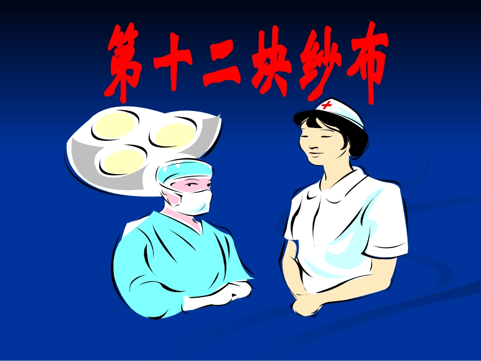 冀教版《第十二块纱布》_第1页