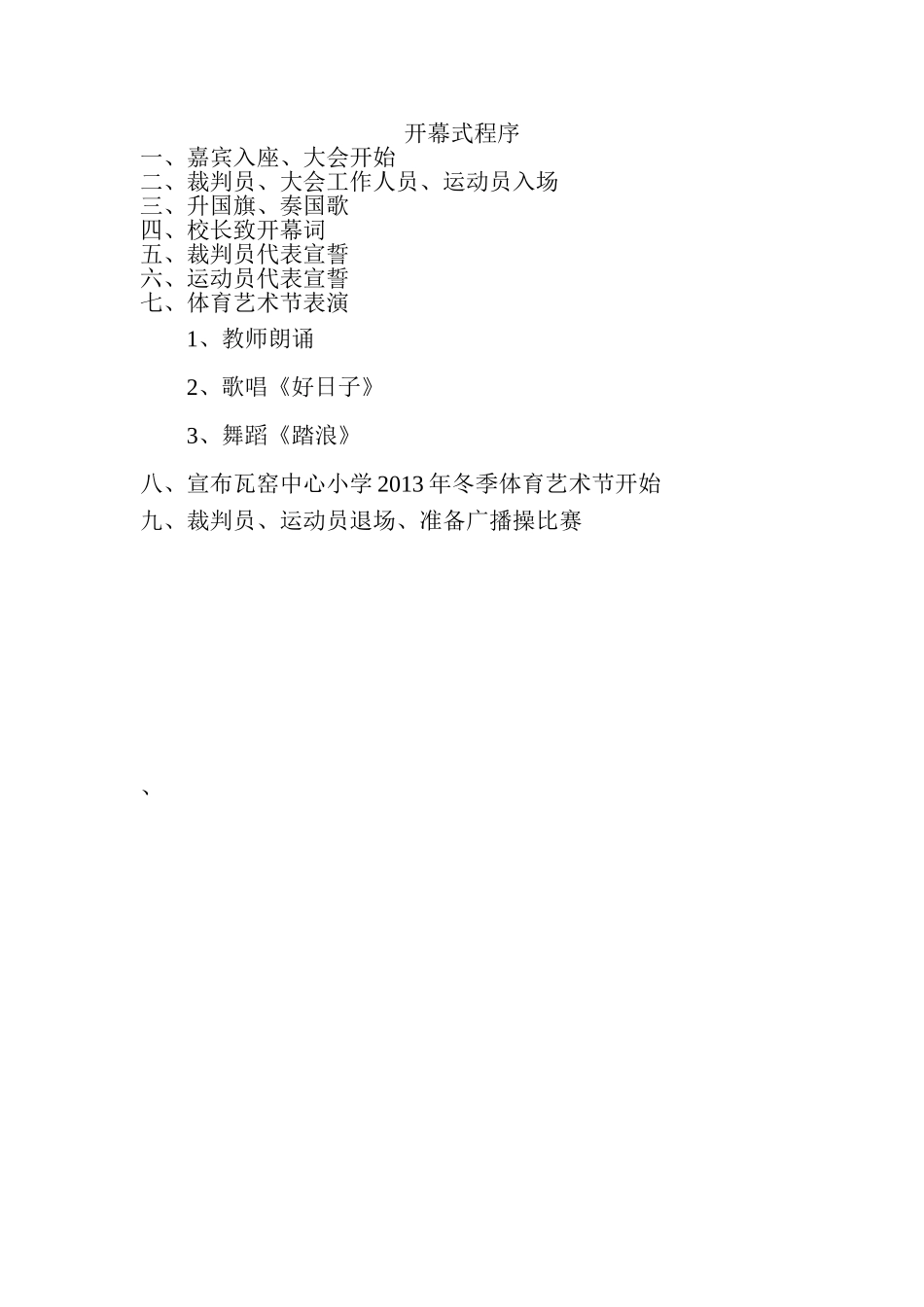 运动会开幕式闭幕式_第1页