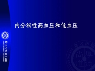 内分泌性高血压和低血压