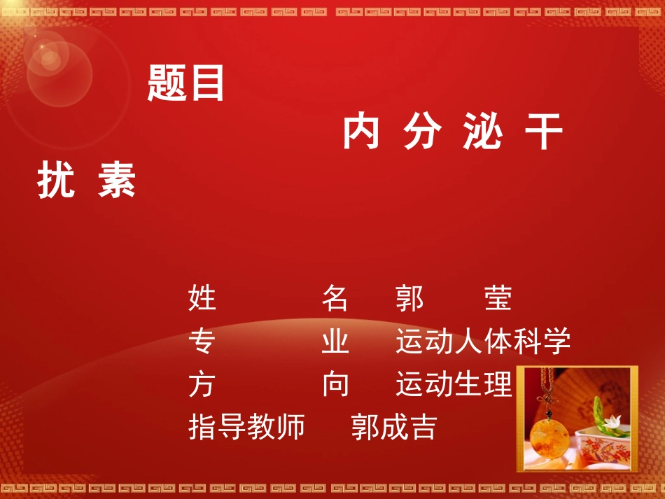 内分泌干扰素2_第1页