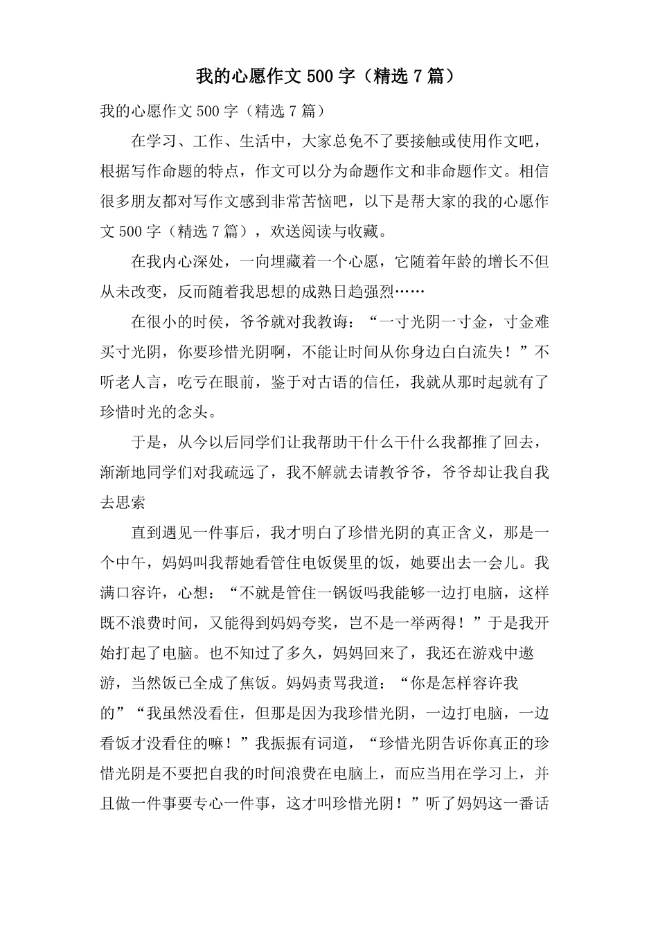 我的心愿作文500字7篇_第1页
