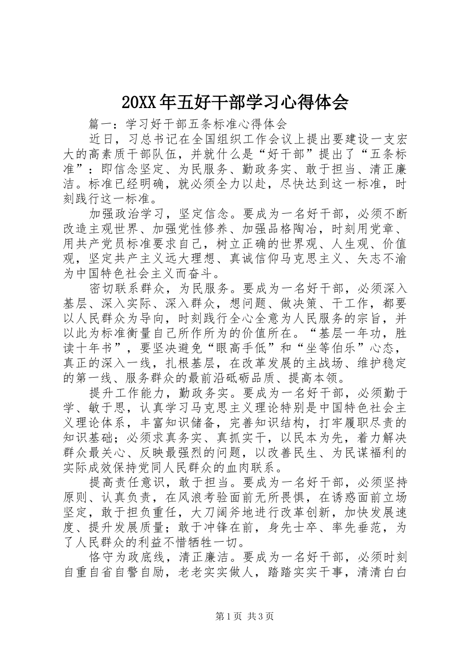 20XX年五好干部学习心得体会 (4)_第1页
