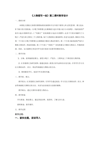 《人物描写一组》教学设计