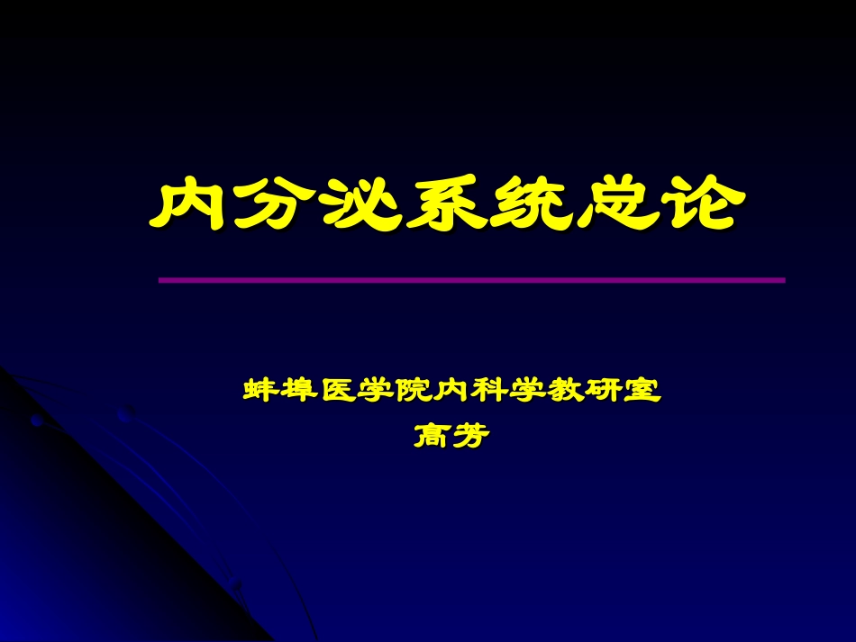 内分泌总论第八版_第1页