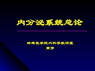 内分泌总论第八版