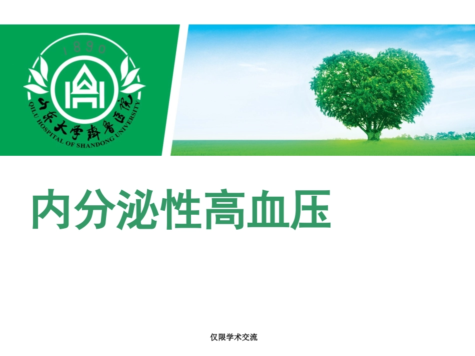 内分泌性高血压—原醛_第1页