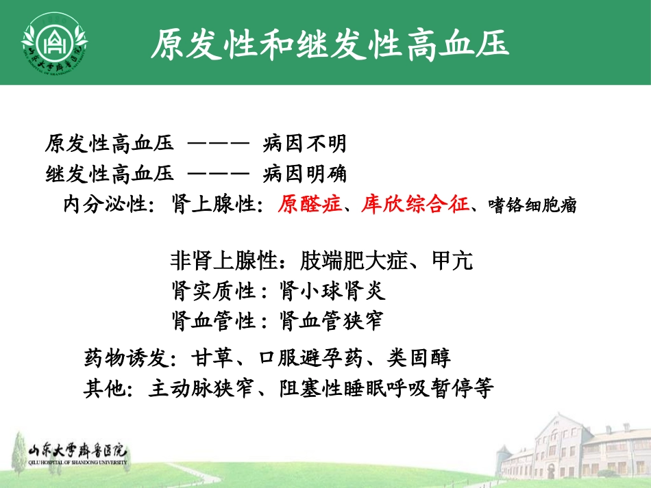 内分泌性高血压—原醛_第2页