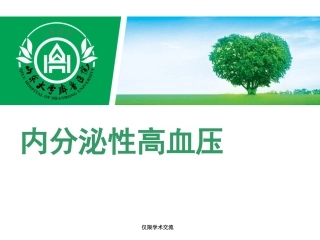 内分泌性高血压—原醛