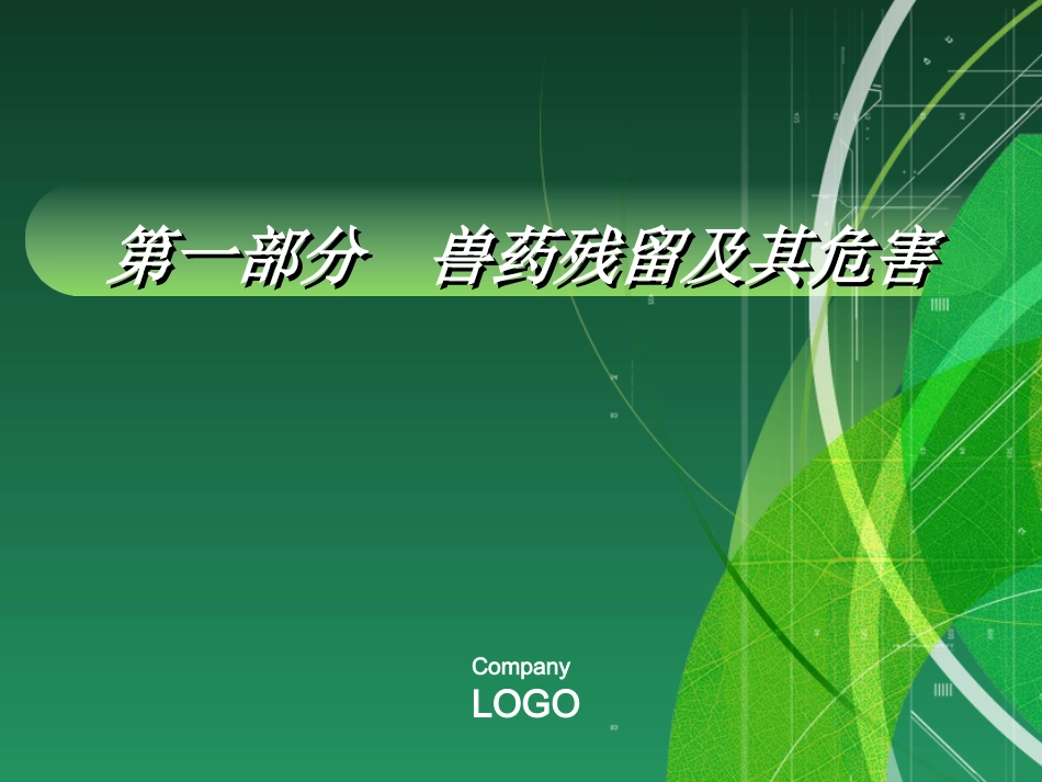 兽药残留分析技术进展资料_第2页