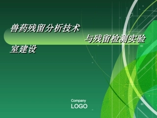 兽药残留分析技术进展资料