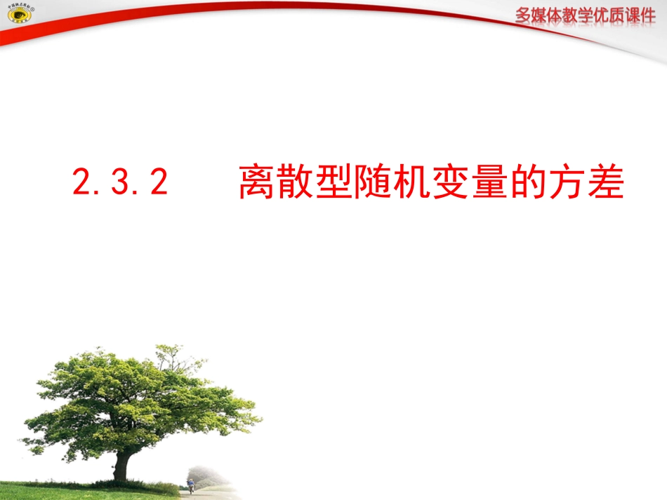 离散型随机变量的方差_第1页