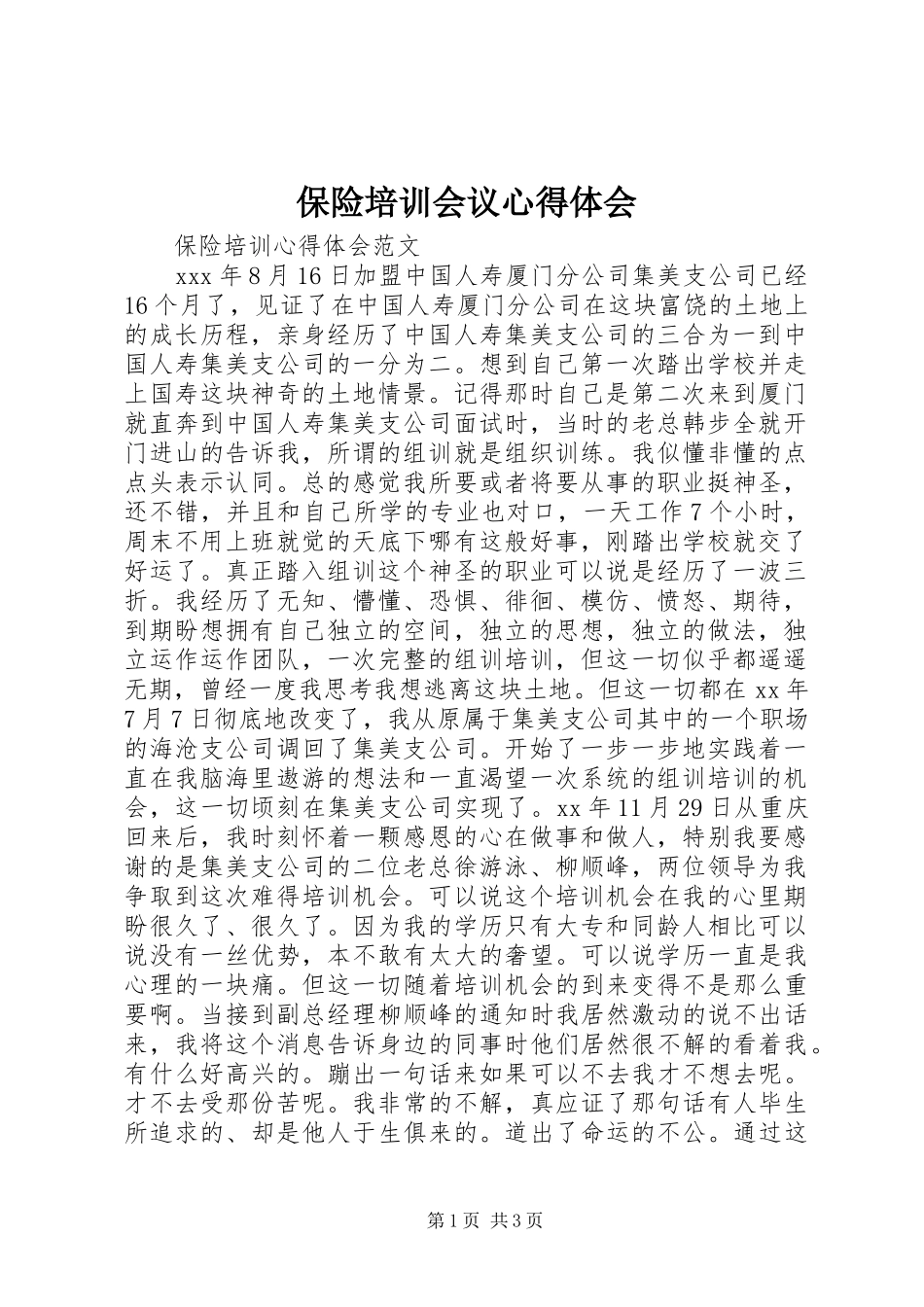 保险培训会议心得体会_第1页