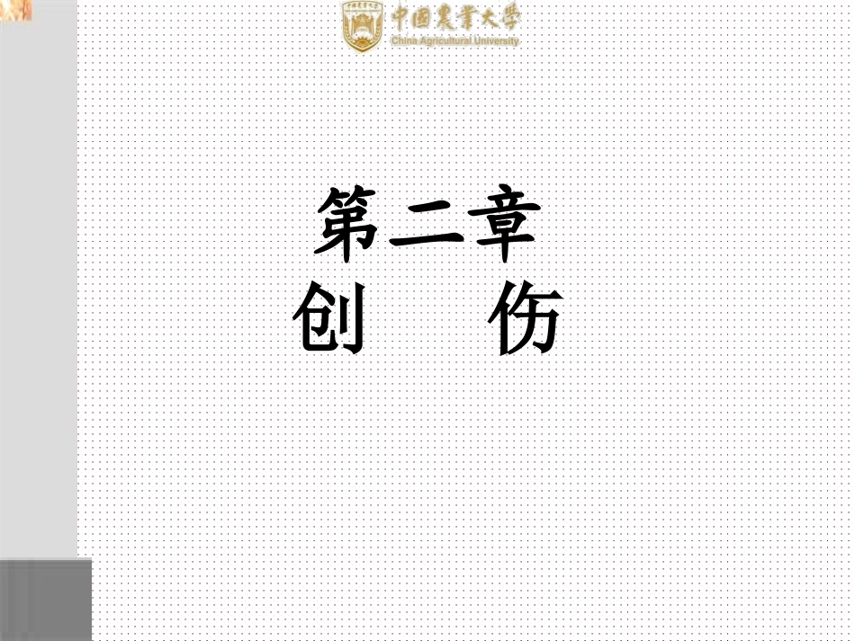 兽_医_外_科_学-第二章-创伤_第1页