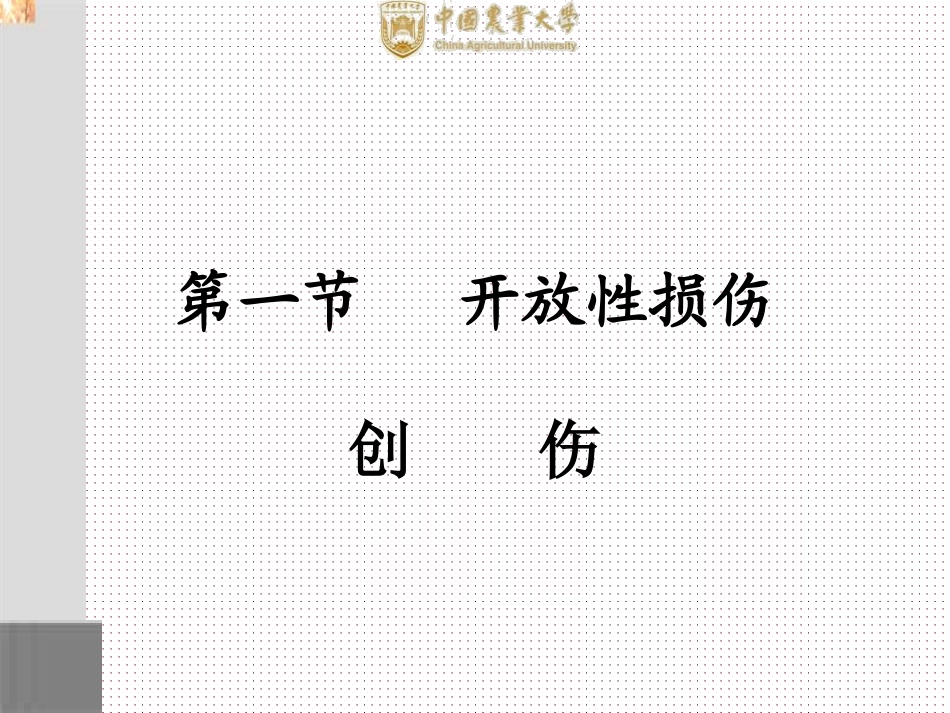 兽_医_外_科_学-第二章-创伤_第2页