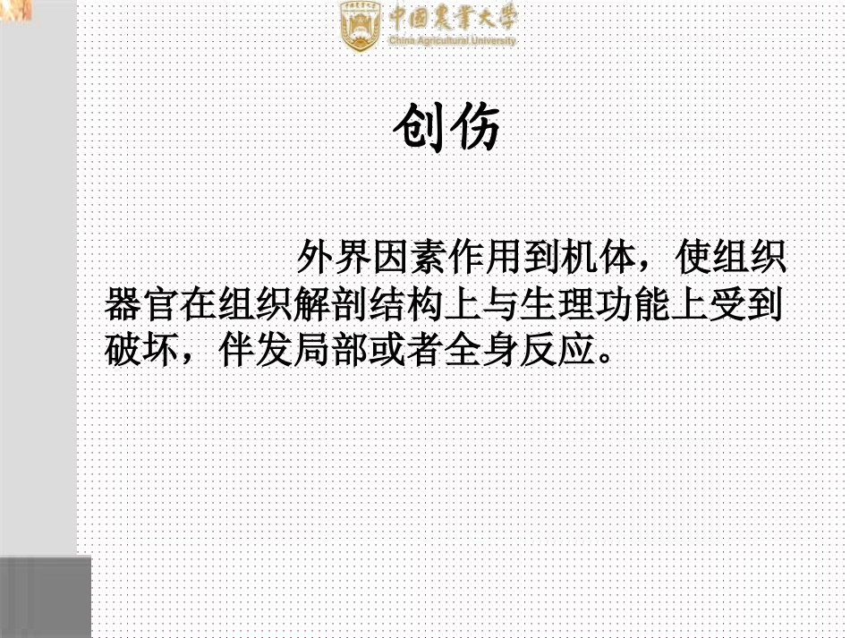 兽_医_外_科_学-第二章-创伤_第3页