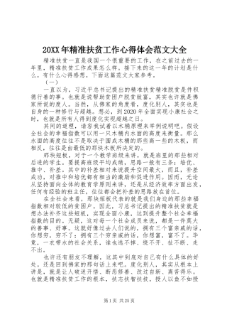 20XX年精准扶贫工作心得体会范文大全