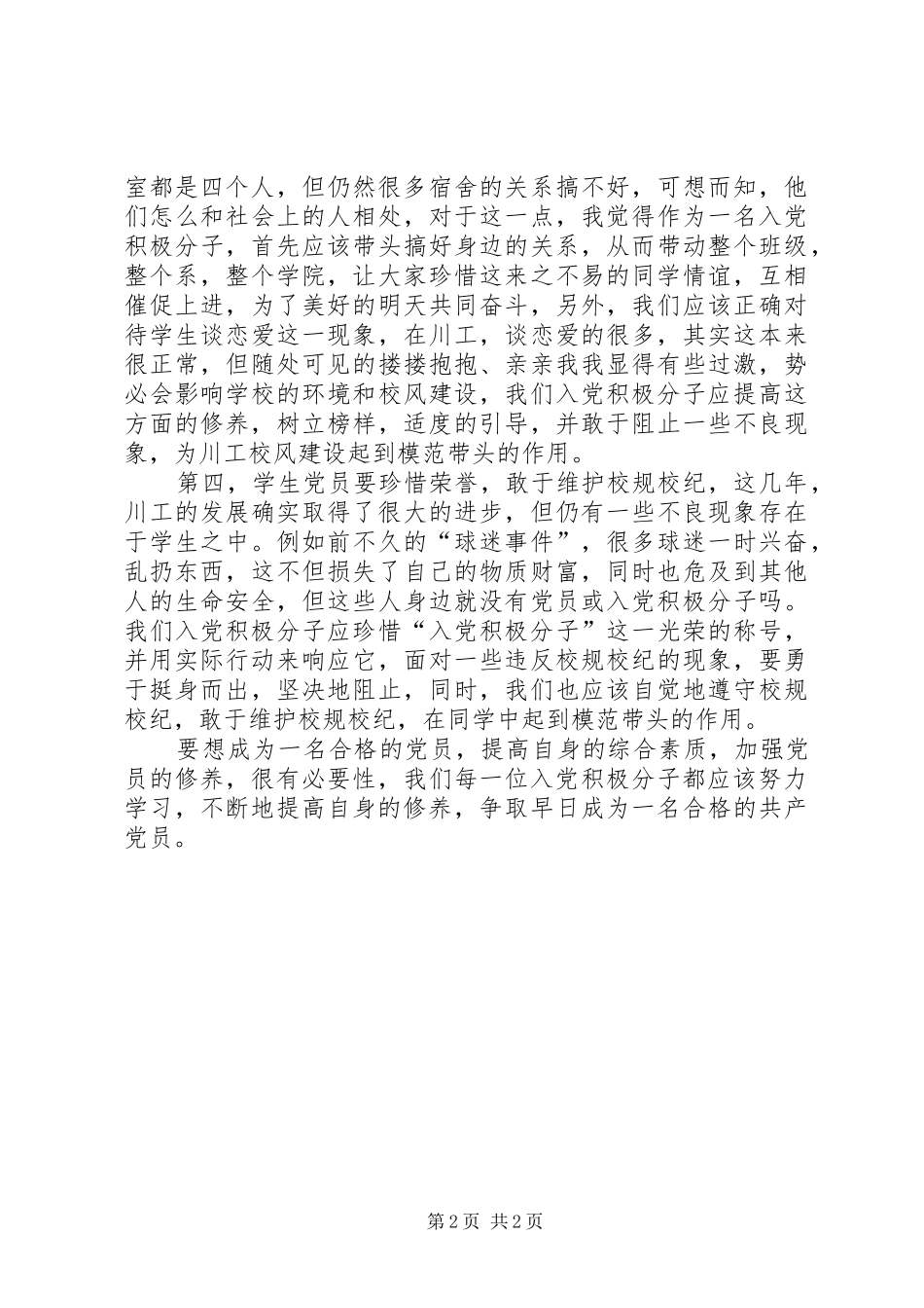 党校学习后心得体会_第2页