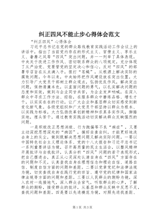 纠正四风不能止步心得体会范文_2