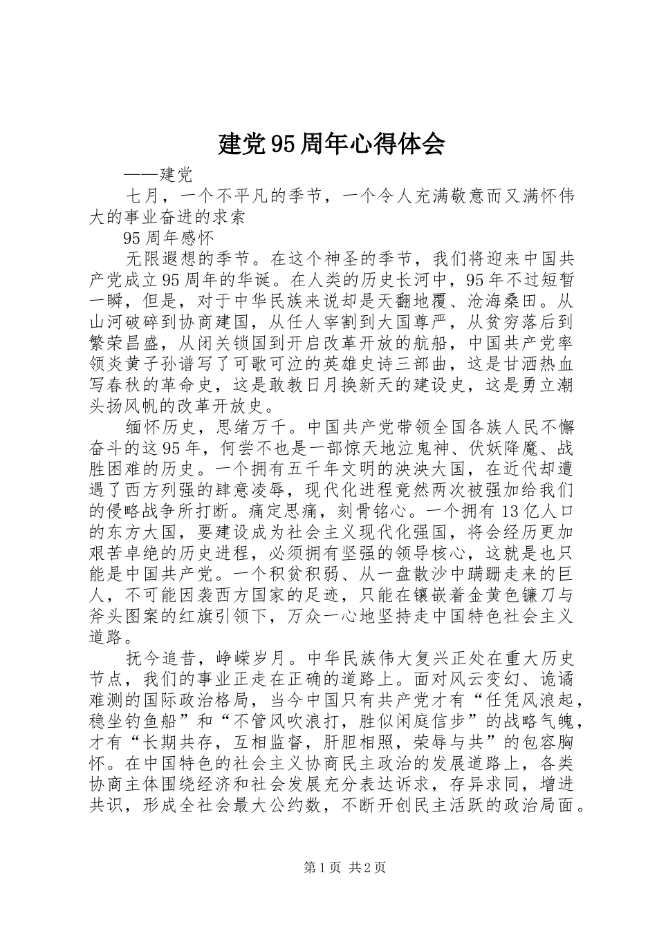建党95周年心得体会_2 (3)_第1页