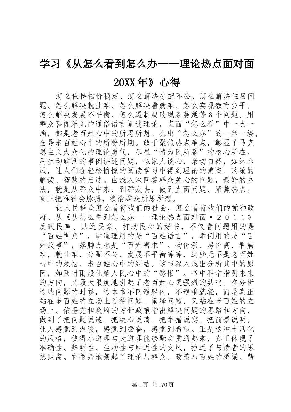 学习《从怎么看到怎么办——理论热点面对面20XX年》心得_第1页