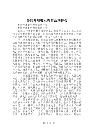 参加开展警示教育活动体会