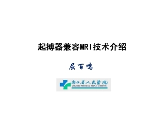 兼容MRI的心脏起搏器