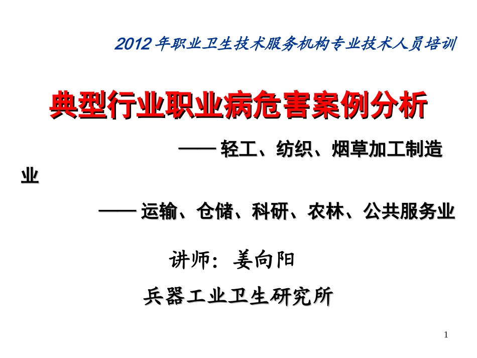 典型行业职业病危害案例分析-姜向阳_第1页