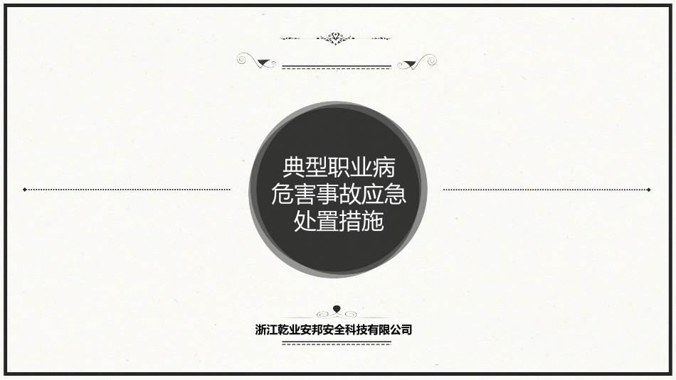 典型职业病危害事故应急处置措施_第1页