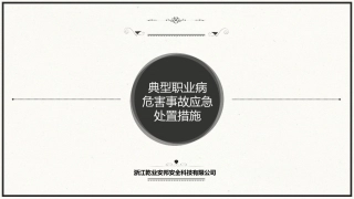 典型职业病危害事故应急处置措施