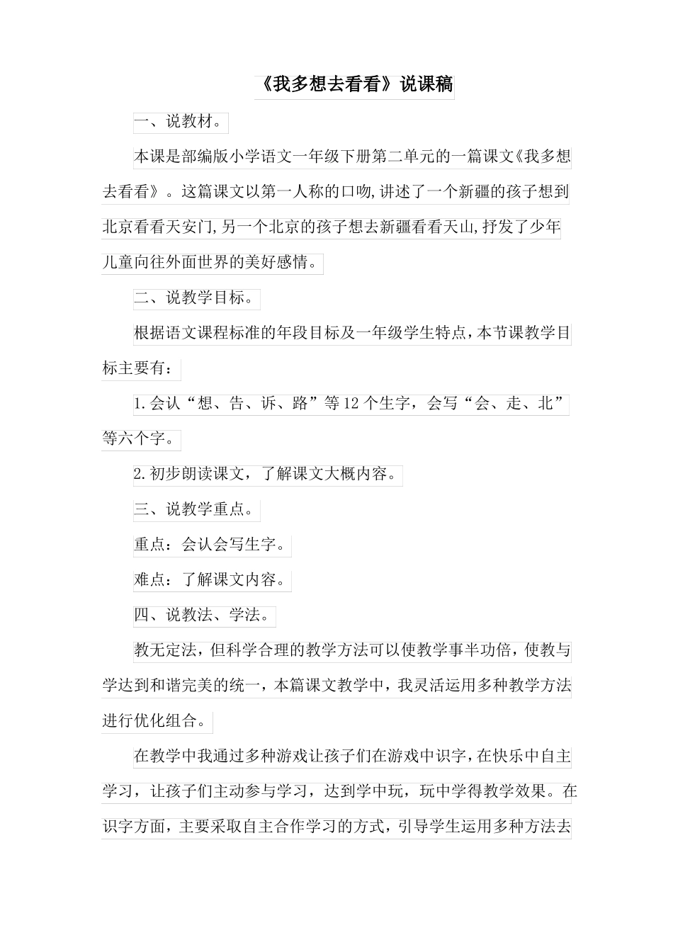 我多想去看看说课稿公开课教案教学设计课件_第1页
