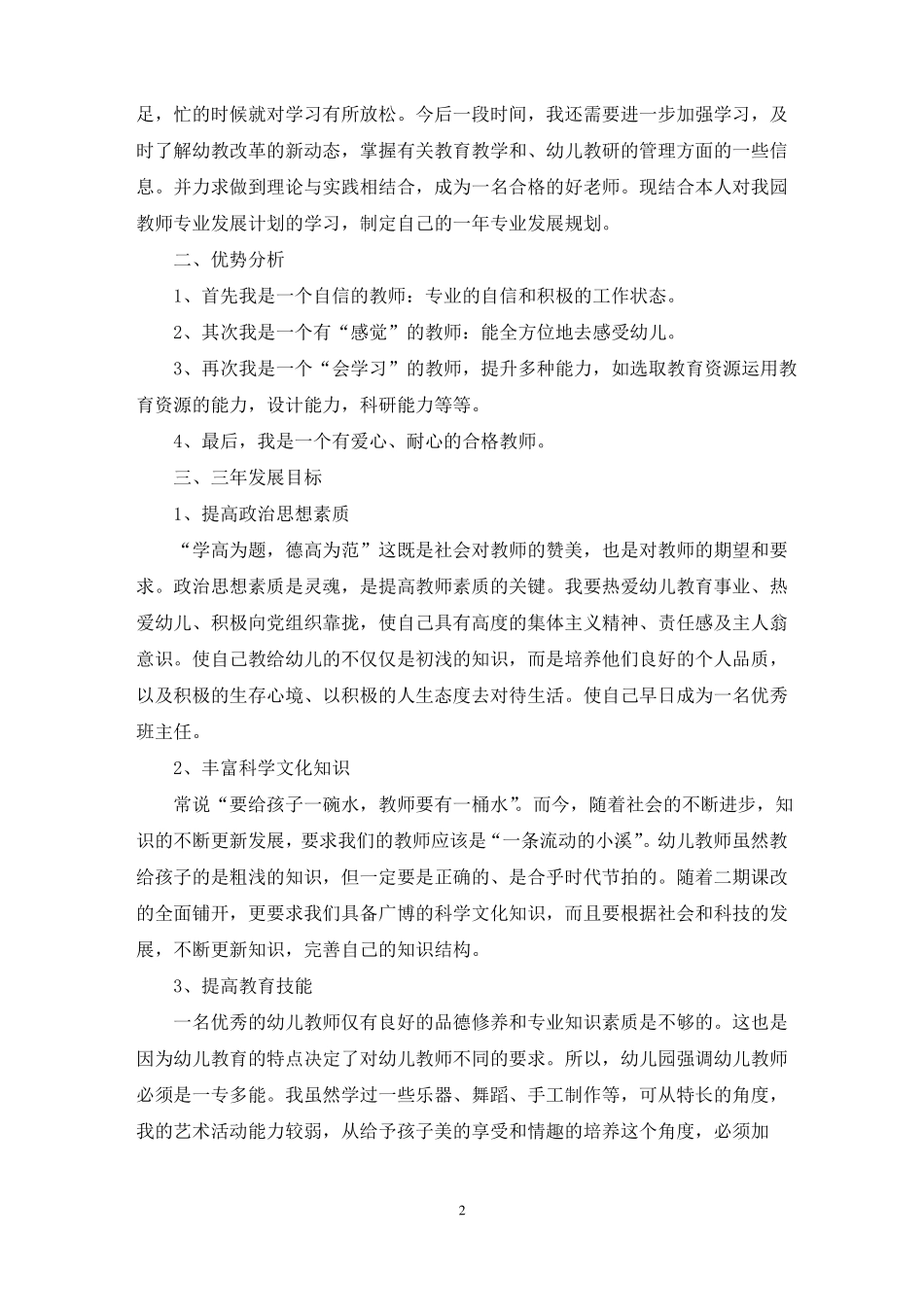 最新幼儿教师三年发展规划具体措施6篇_第2页
