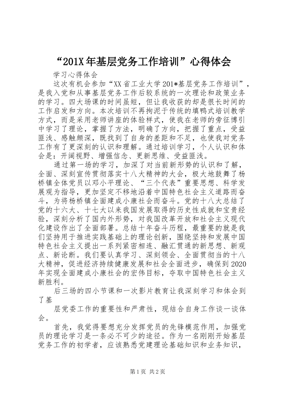 “201X年基层党务工作培训”心得体会_第1页