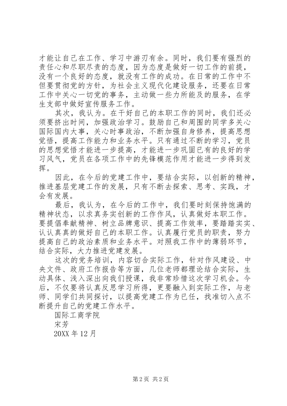 “201X年基层党务工作培训”心得体会_第2页