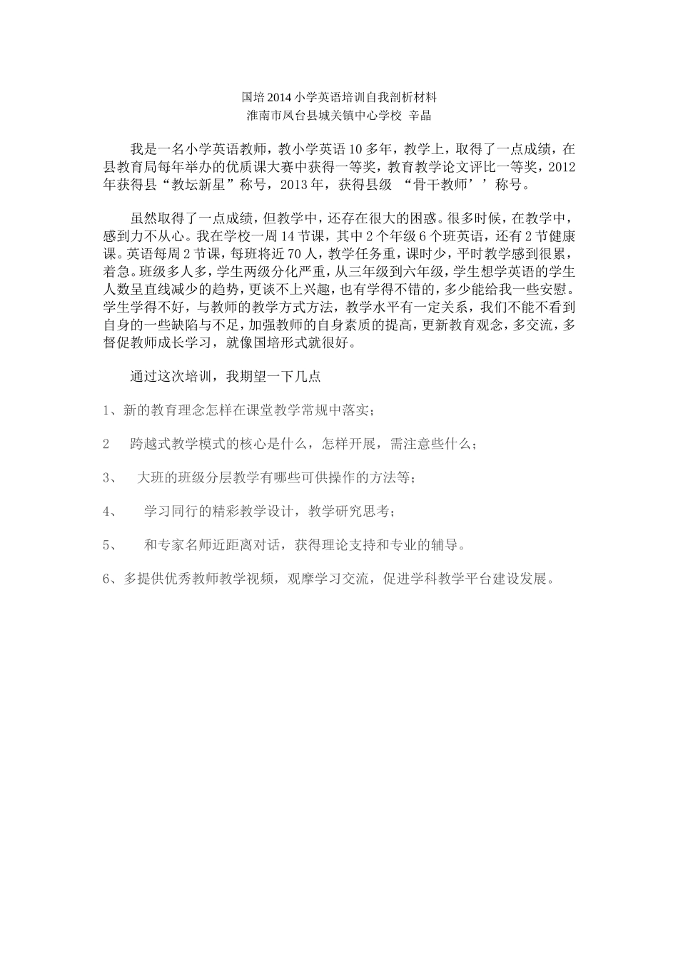 国培2014小学英语培训自我剖析材料_第1页