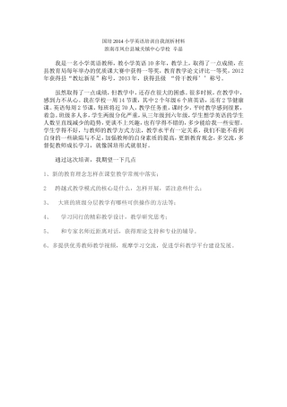 国培2014小学英语培训自我剖析材料