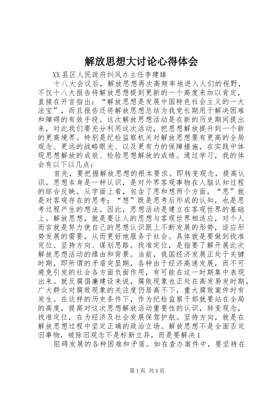 解放思想大讨论心得体会_2_第1页